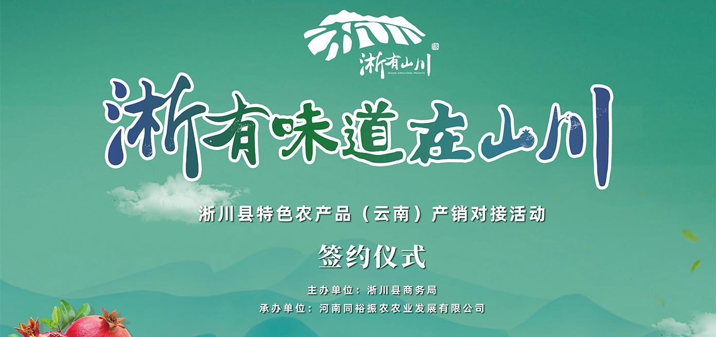 淅川县特色农产品（蒙自）产销对接活动