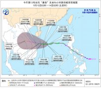 台风“康森”向越南中部一带沿海靠近 海南岛等地今天有大到暴雨