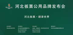 <b>“河北板栗”举办公用品牌发布会</b>