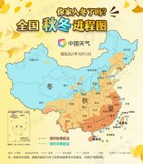 全国秋冬进程图：北方多地已入冬 江南体验“一夜入深秋”
