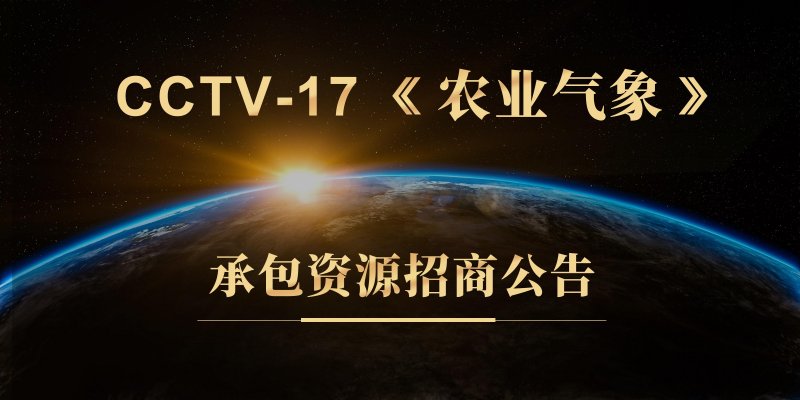 CCTV-17《农业气象》承包资源招商公告